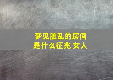 梦见脏乱的房间是什么征兆 女人